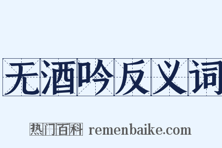 无酒吟反义词是什么意思的图片